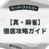 真・麻雀
