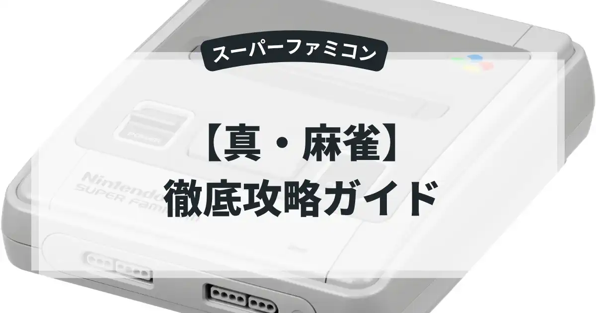 真・麻雀