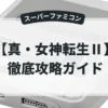 真・女神転生Ⅱ