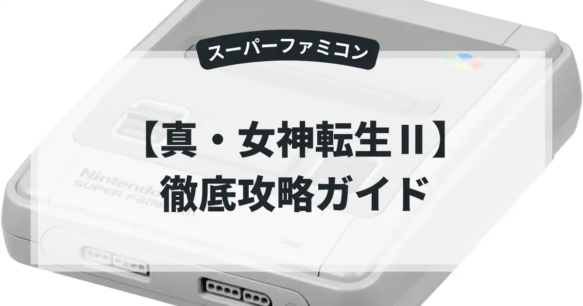 真・女神転生Ⅱ