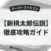 新桃太郎伝説