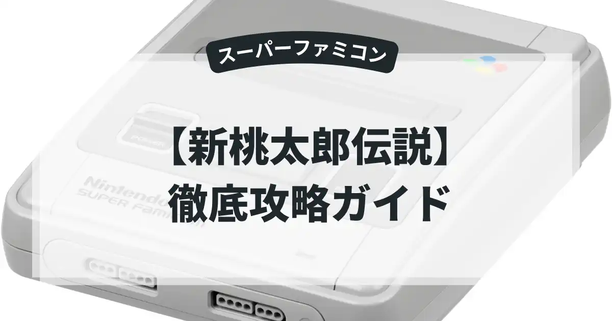 新桃太郎伝説