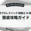 新日本プロレスリング 超戦士 IN 闘強導夢