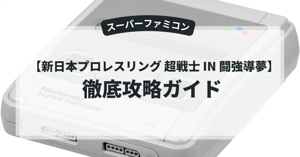 新日本プロレスリング 超戦士 IN 闘強導夢