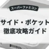 サイド・ポケット