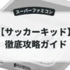 サッカーキッド