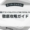 総合格闘技 アストラルバウト2 THE TOTAL FIGHTERS