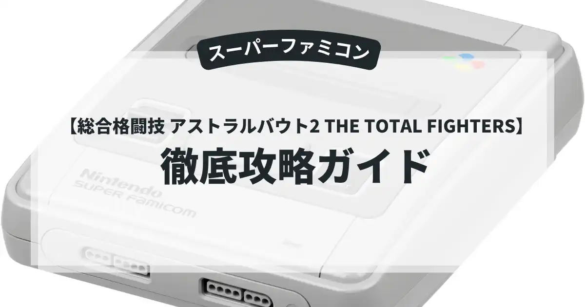 総合格闘技 アストラルバウト2 THE TOTAL FIGHTERS