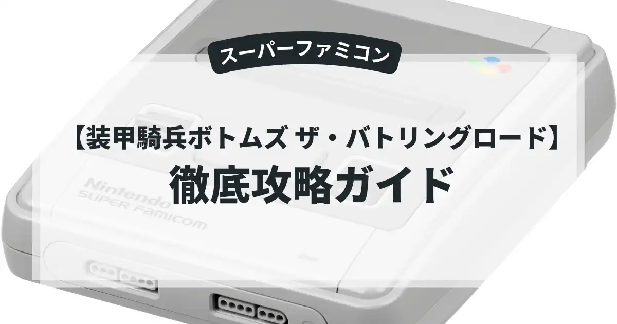 装甲騎兵ボトムズ ザ・バトリングロード