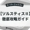 ソルスティスⅡ