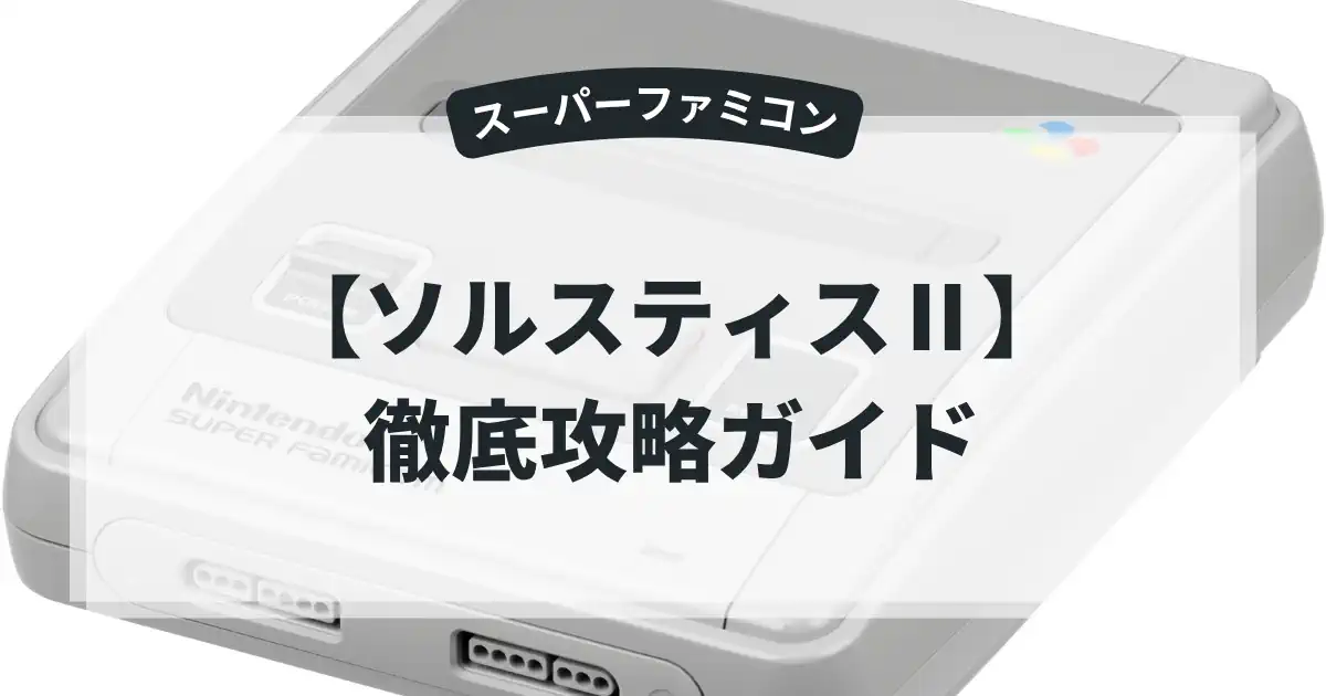 ソルスティスⅡ