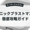 ソニックブラストマンⅡ
