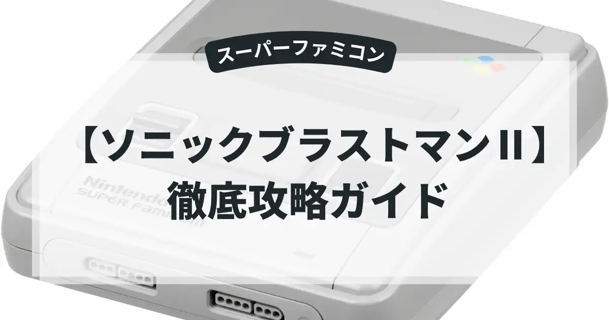 ソニックブラストマンⅡ
