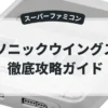 ソニックウイングス