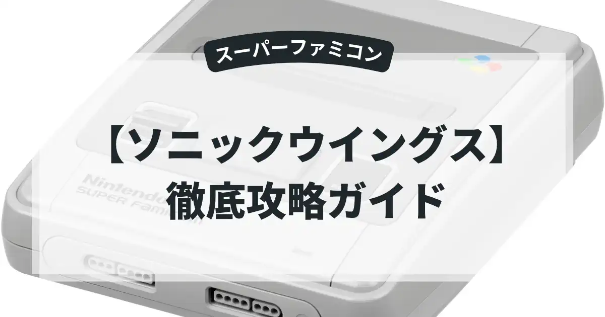 ソニックウイングス