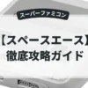 スペースエース