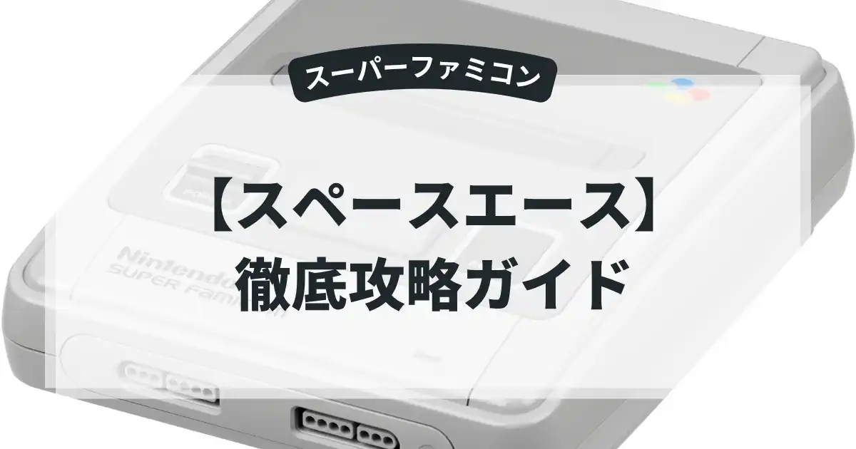 スペースエース