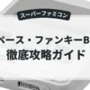 スペース・ファンキーB.O.B