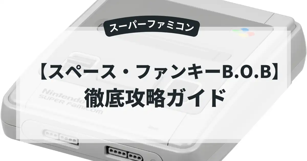 スペース・ファンキーB.O.B