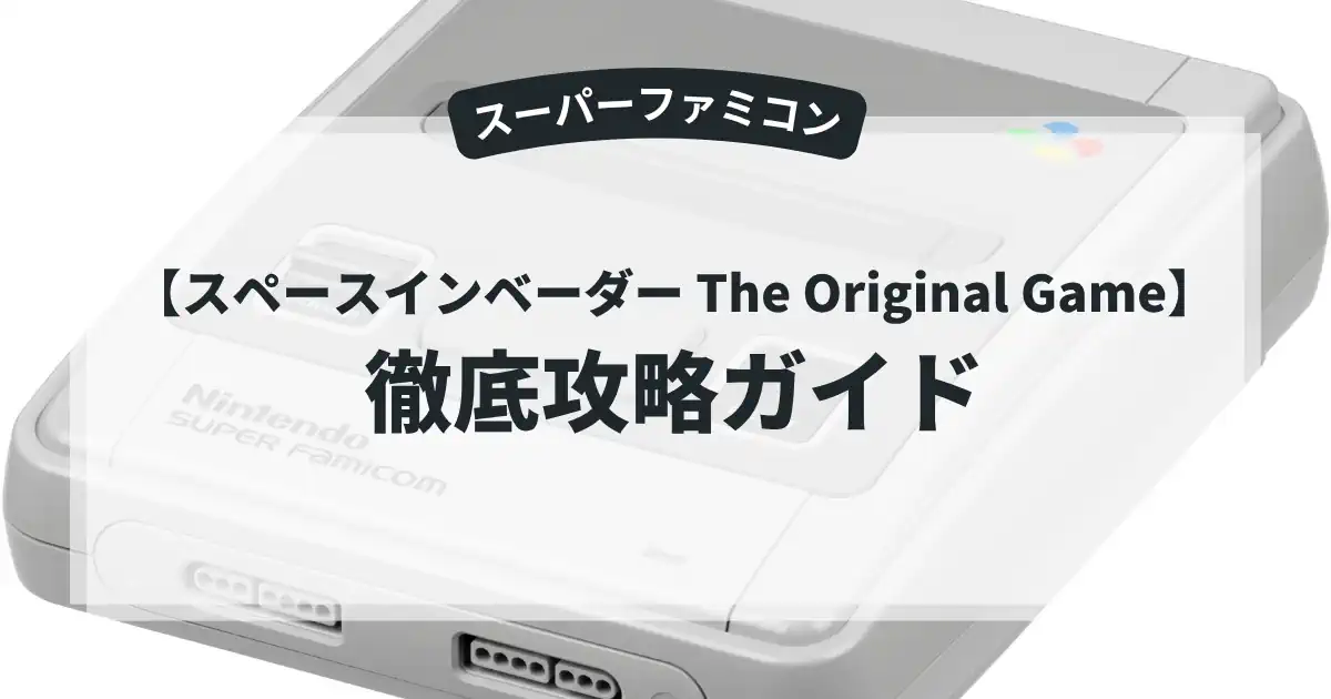 スペースインベーダー The Original Game