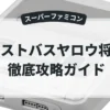 ストバスヤロウ将