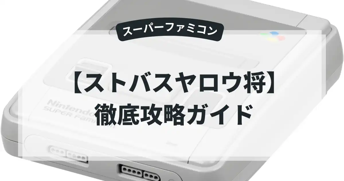 ストバスヤロウ将