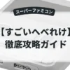 すごいへべれけ