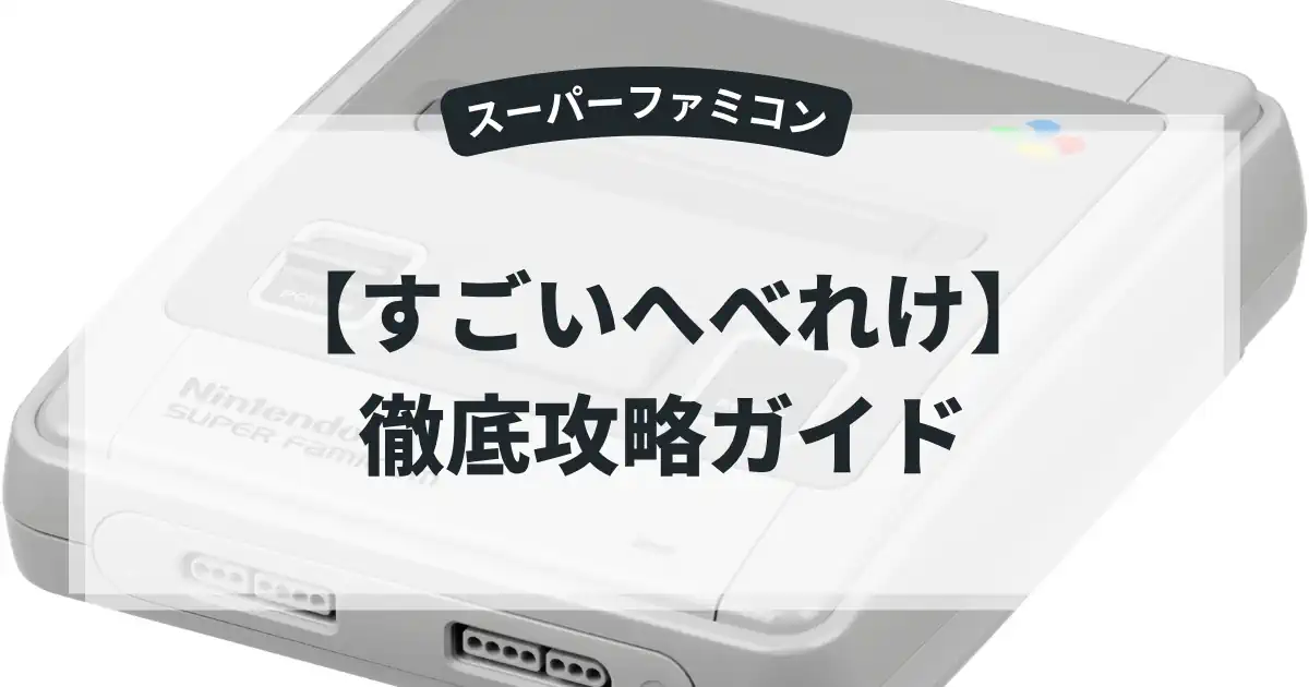 すごいへべれけ