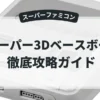スーパー3Dベースボール