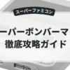 スーパーボンバーマン2