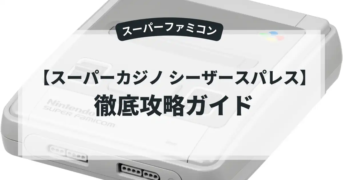 スーパーカジノ シーザースパレス