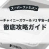 スーパーチャイニーズワールド2 宇宙一武闘大会