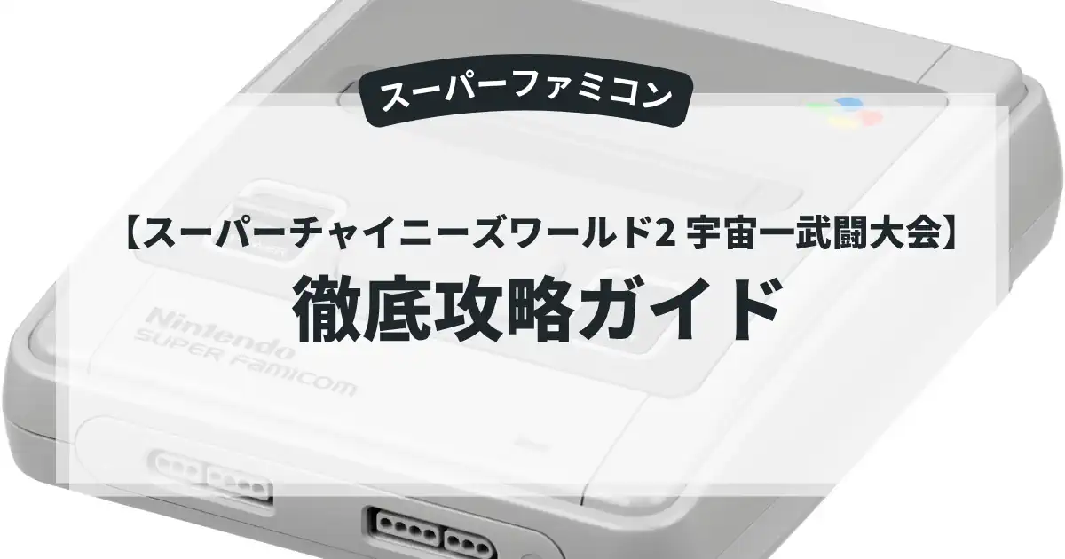 スーパーチャイニーズワールド2 宇宙一武闘大会