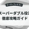 スーパーダブル役満