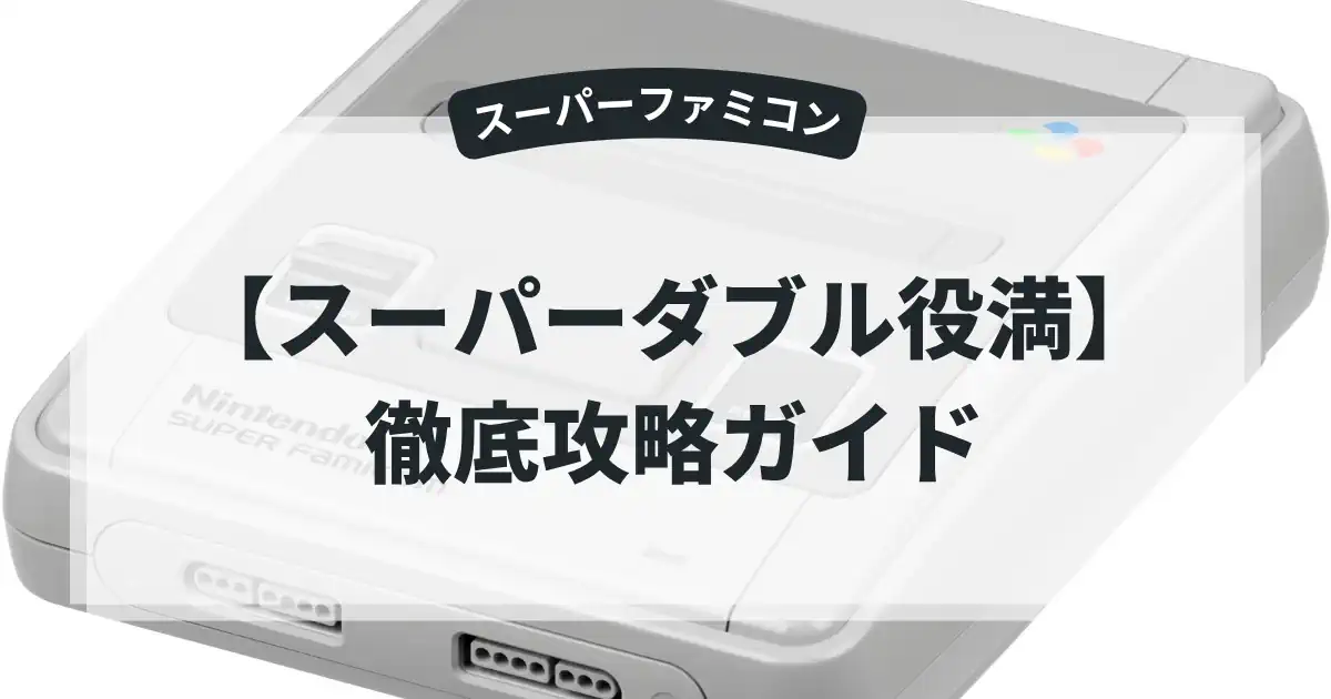 スーパーダブル役満