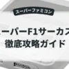 スーパーF1サーカス2
