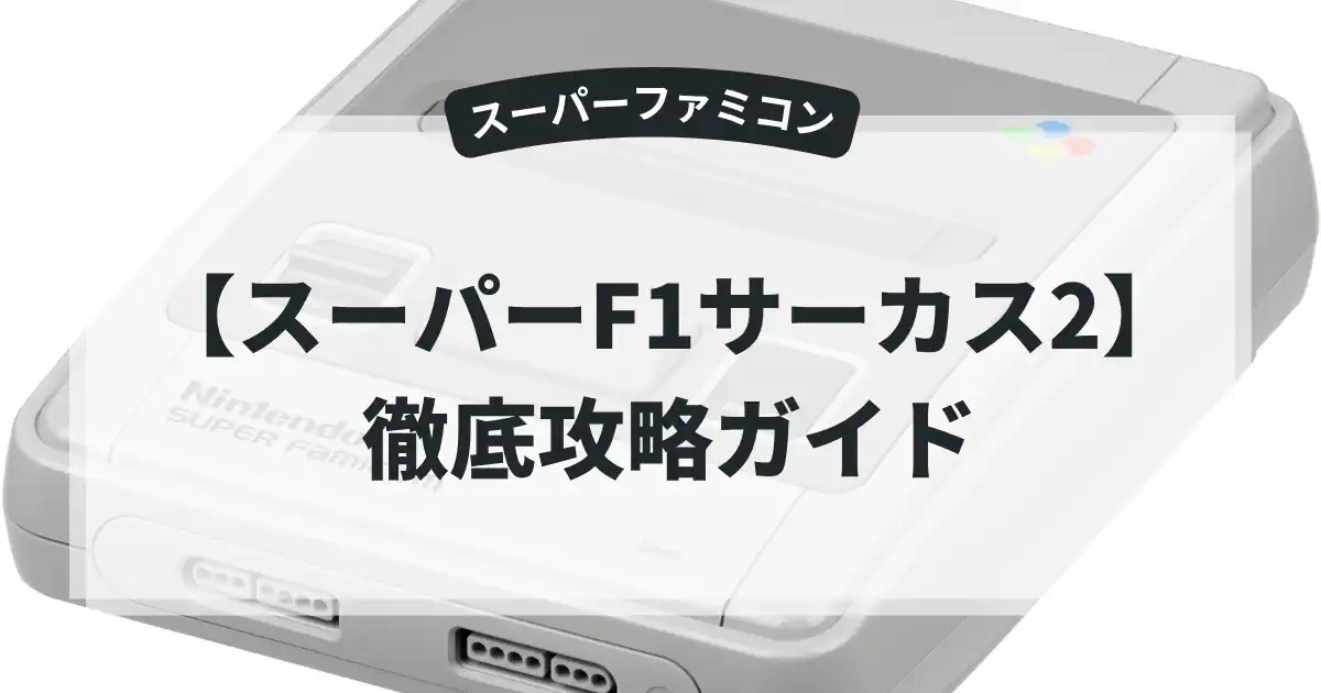 スーパーF1サーカス2