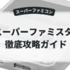 スーパーファミスタ3