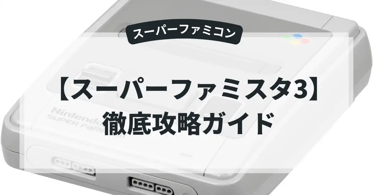 スーパーファミスタ3