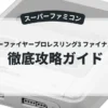 スーパーファイヤープロレスリング3 ファイナルバウト