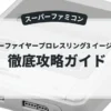 スーパーファイヤープロレスリング3 イージータイプ