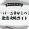 スーパー五目ならべ 連珠