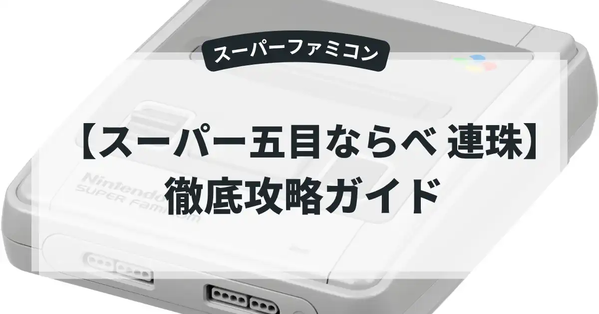 スーパー五目ならべ 連珠