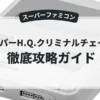 スーパーH.Q.クリミナルチェイサー