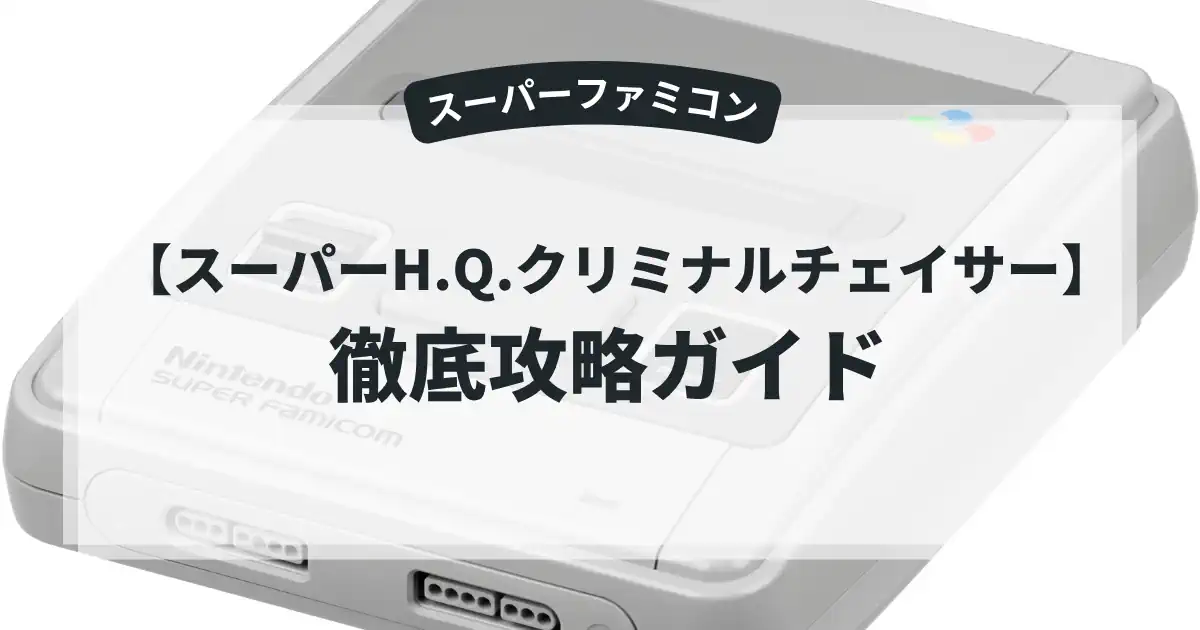 スーパーH.Q.クリミナルチェイサー