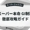 スーパー本命 GI制覇