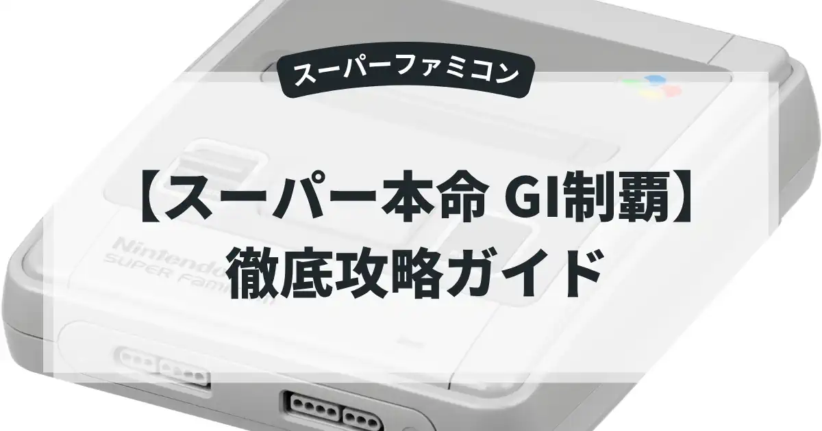 スーパー本命 GI制覇
