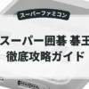 スーパー囲碁 碁王