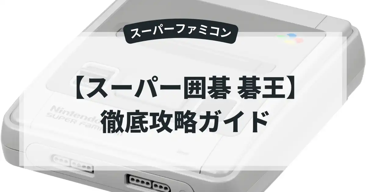 スーパー囲碁 碁王