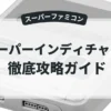 スーパーインディチャンプ